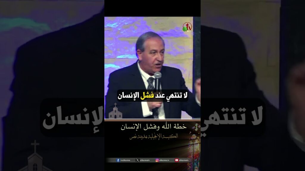 خطة الله وفشل الإنسان - القس/ نزار شاهين