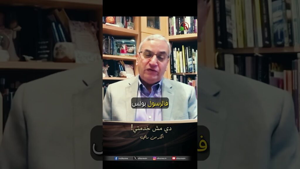 دي مش خدمتي - الدكتور/ ناجي إسكندر