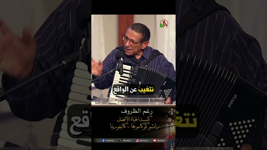رغم الظروف - المرنم/ ناصف صبحي