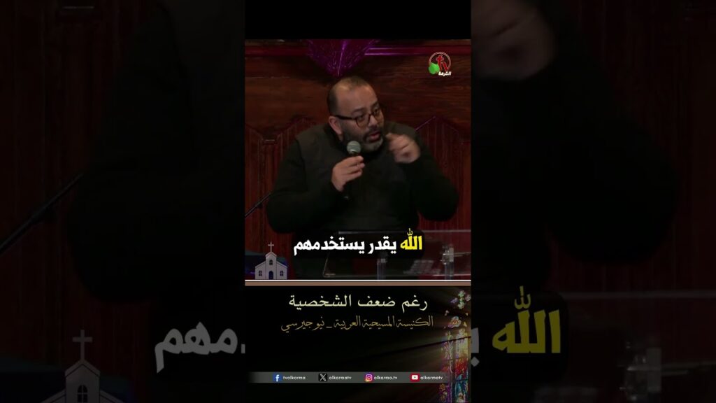 رغم ضعف الشخصية - القس/ ريمون رفعت