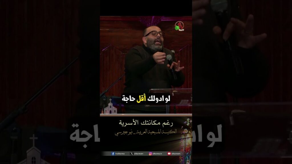 رغم مكانتك الأسرية - القس/ ريمون رفعت