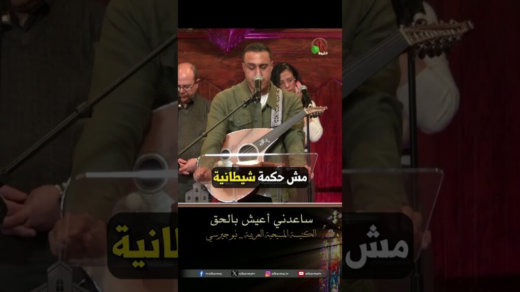 ساعدني أعيش بالحق - المرنم/ إميل عوض
