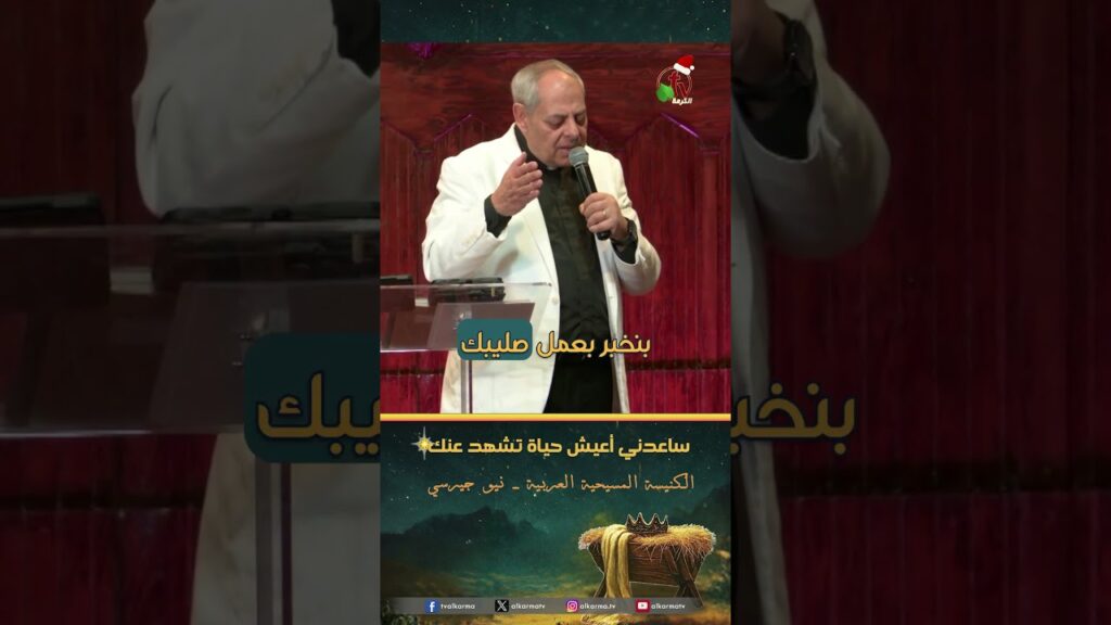 ساعدني أعيش حياة تشهد عنك - د.ق/ رائف عزب
