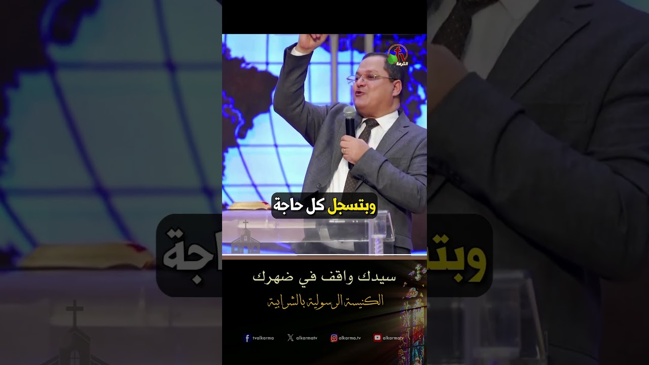 كما للرب ( سيدك واقف في ضهرك ) - د.ق/ ناشد غالي - الكنيسة الرسولية في الشرابية