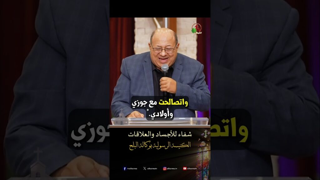 شفاء للأجساد والعلاقات - القس/ أليكس حنا