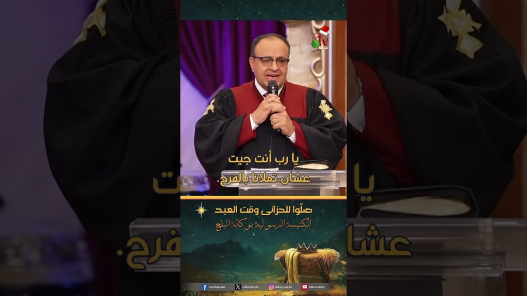 صلوا للحزانى وقت العيد - القس/ يوناثان بولس