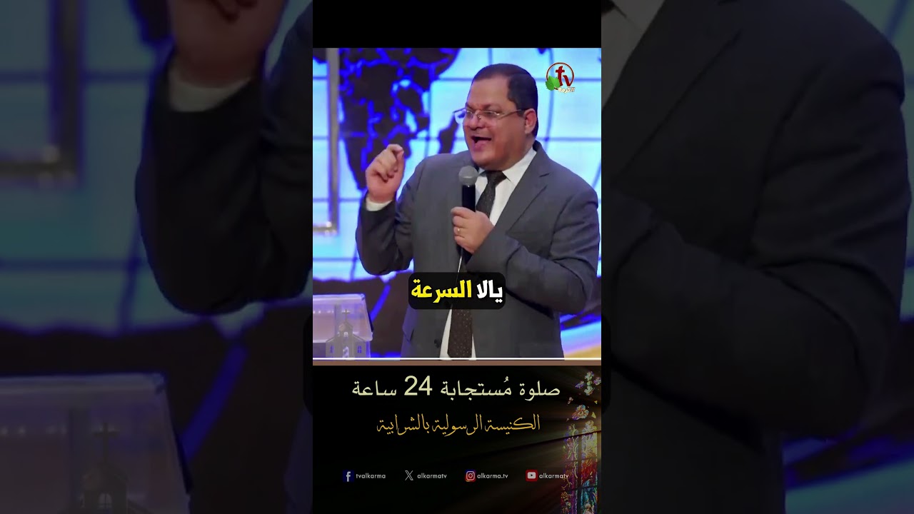 الصلاة المستجابة ( صلوة مستجابة 24 ساعة ) - د.ق/ ناشد غالي - الكنيسة الرسولية في الشرابية