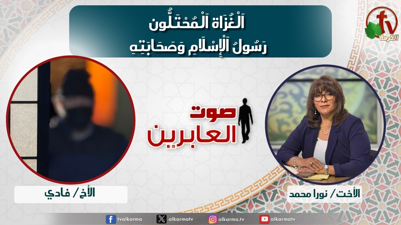 صوت العابرين دراسة عن نفسية أم المؤمنين الطفلة المدللة عائشة