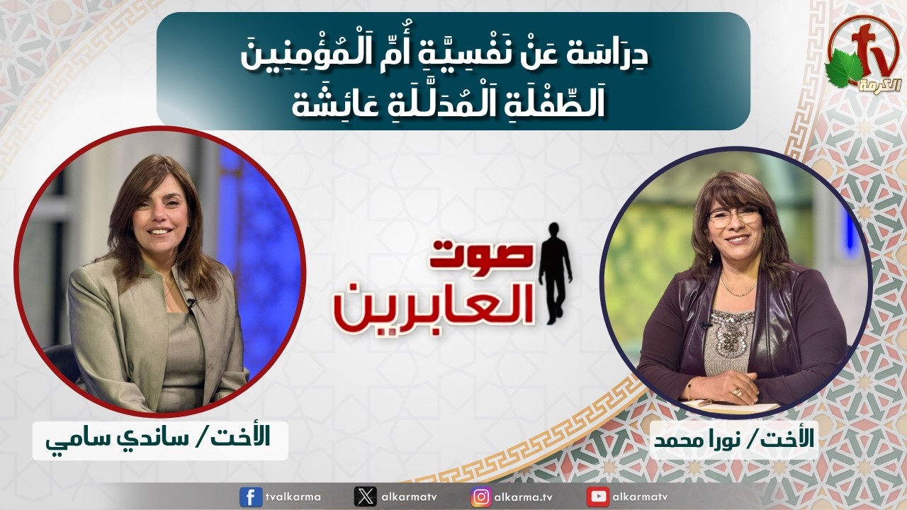 صوت العابرين دراسة عن نفسية أم المؤمنين الطفلة المدللة عائشة (380)