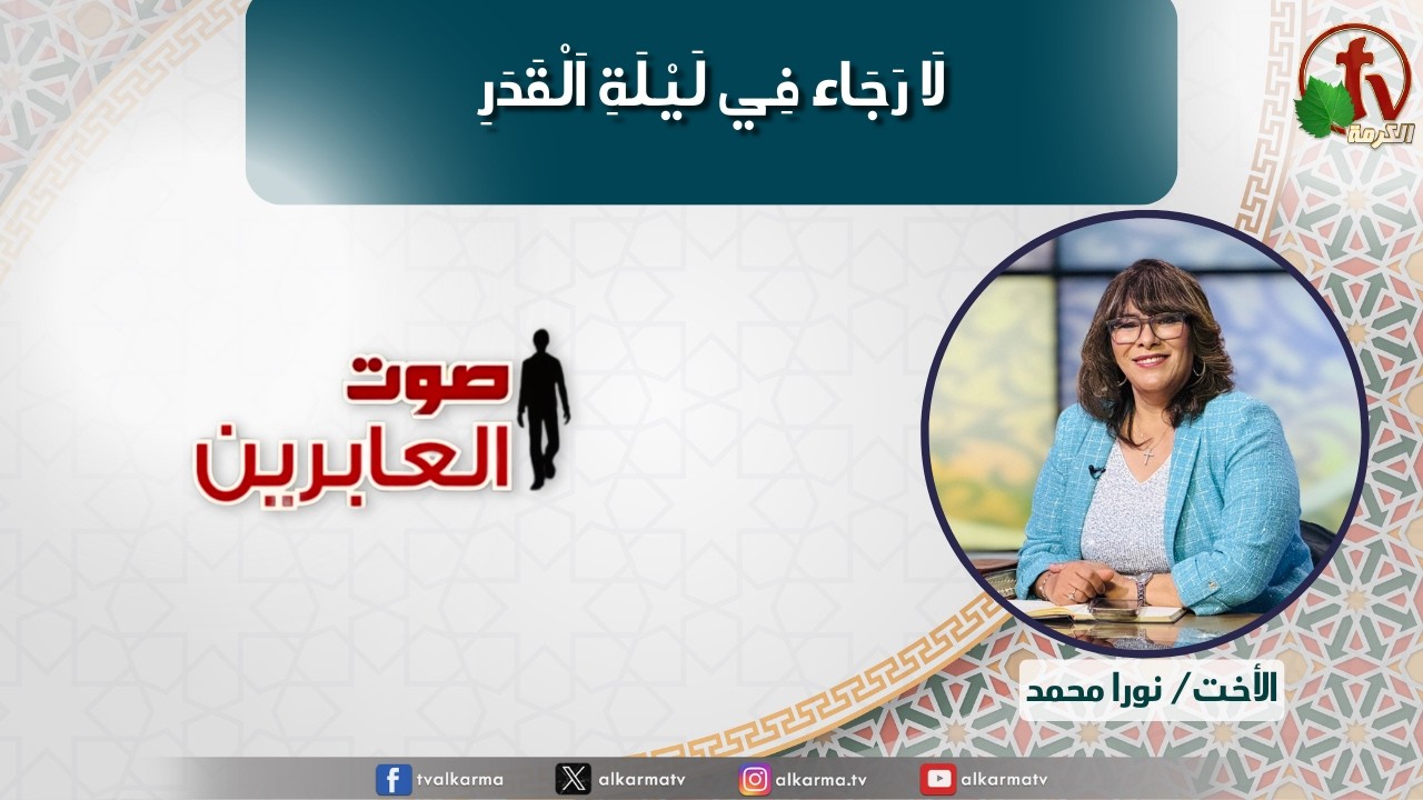 صوت العابرين ,لا رجاء في ليلة القدر (379)