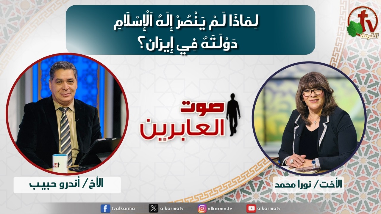 صوت العابرين ,لماذا لم ينصر إله الإسلام دولته في إيران؟