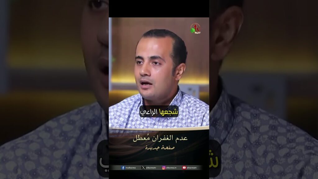 عدم الغفران مُعطل - الأخ/ مينا محروس
