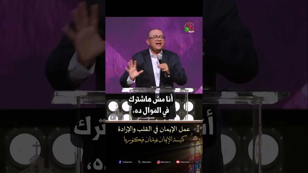 عمل الإيمان في القلب والإرادة - د.ق/ استيفن سعيد