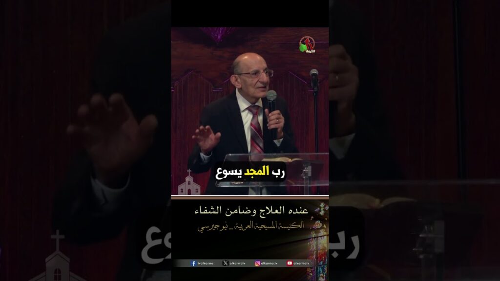 عنده العلاج وضامن الشفاء - القس/ جمال بديع