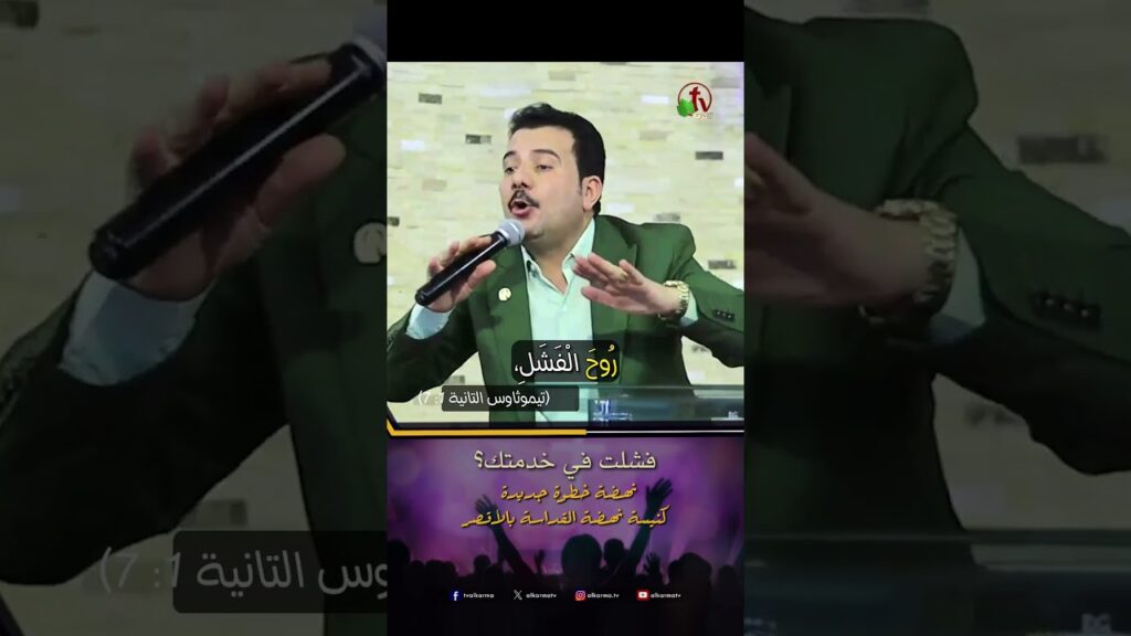 الخادم الحقيقي ( فشلت في خدمتك ؟ ) - د.ق / فيكتور يوسف - اجتماع كنيسة نهضة القداسة بالأقصر
