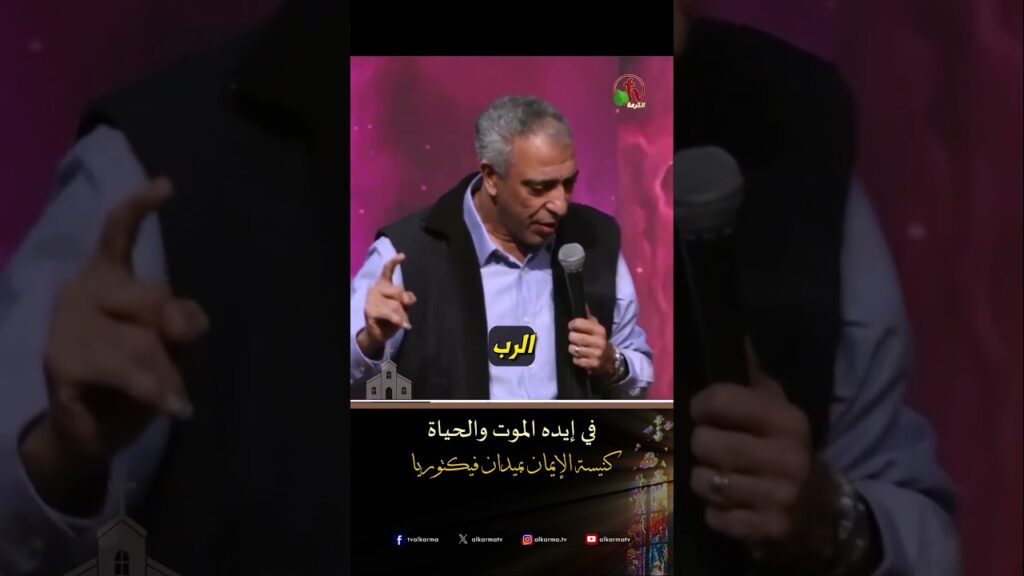 في إيده الموت والحياة - الأخ/ إسحق كرمي