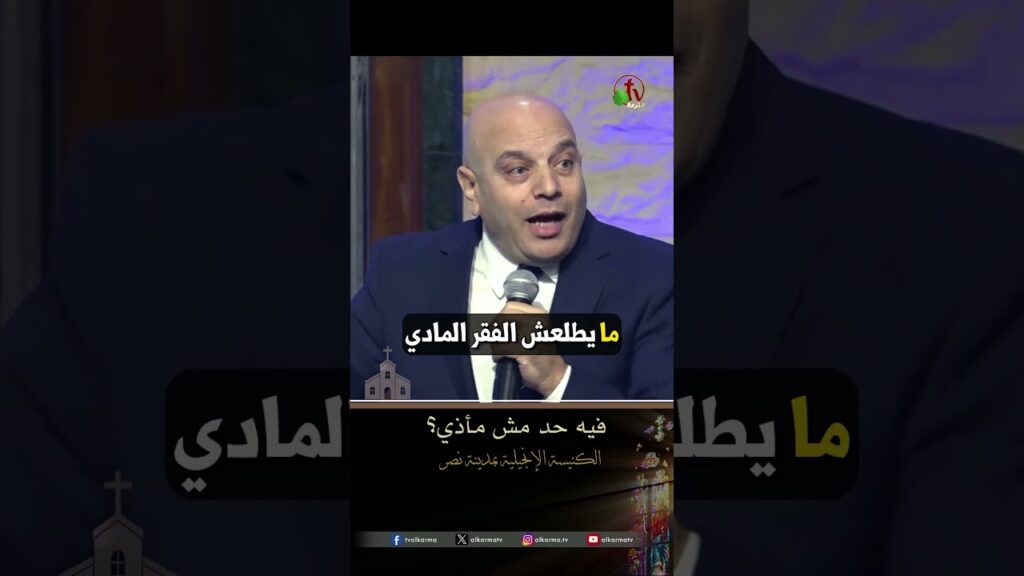 فيه حد مش مأذي؟ - القس/ جورج عزمي