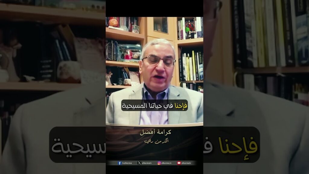 كرامة أفضل - الدكتور/ ناجي إسكندر