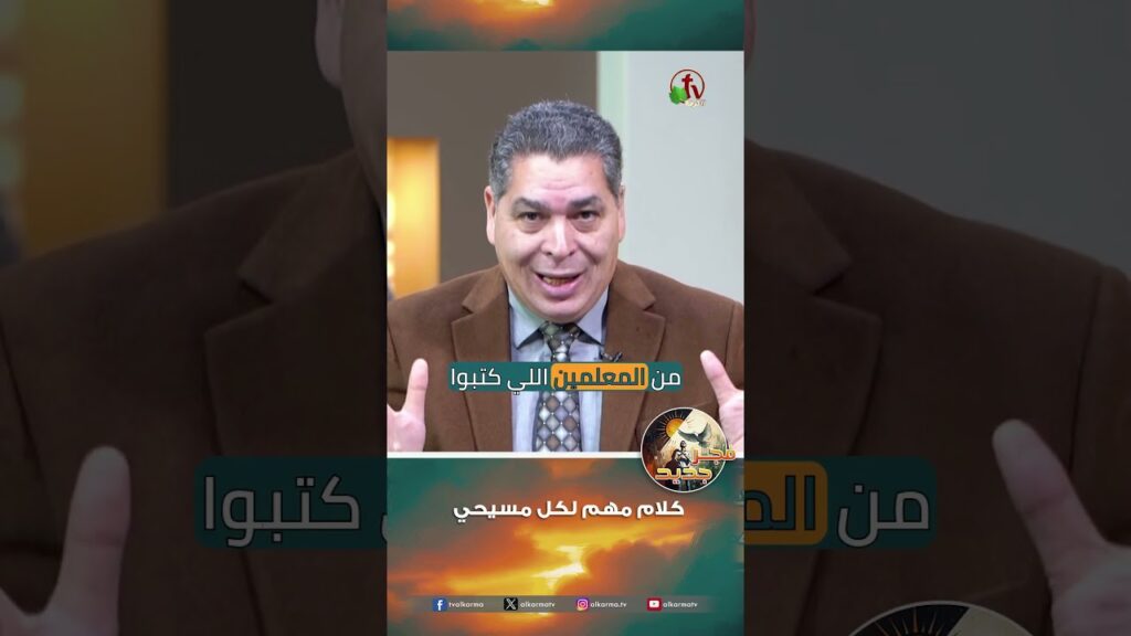 كلام مهم لكل مسيحي - الأخ/ أندرو حبيب