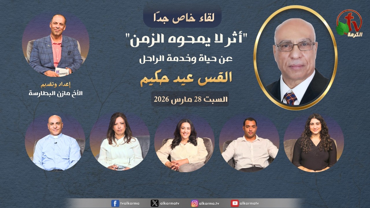 الكرمة مباشر, لقاء خاص جداً -أثر لا يمحوه الزمن