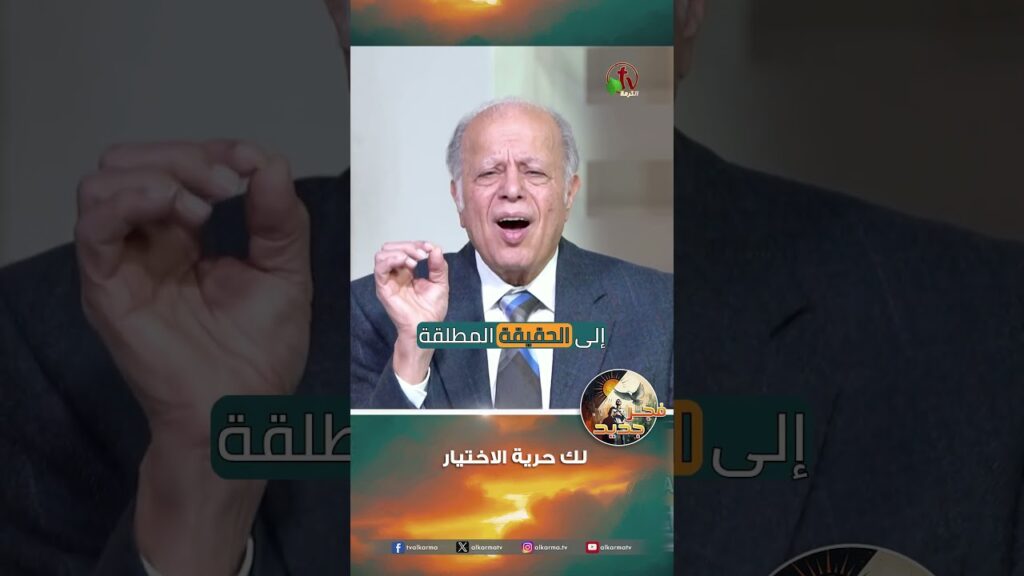 لك حرية الاختيار - القس/ نبيل إبراهيم