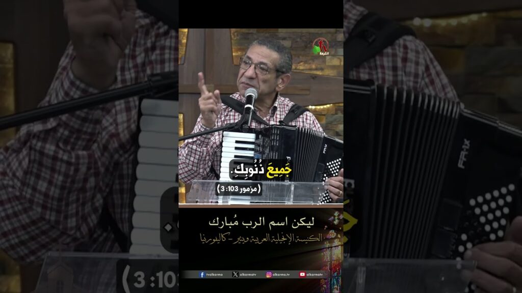 ليكن اسم الرب مبارك - المرنم/ ناصف صبحي