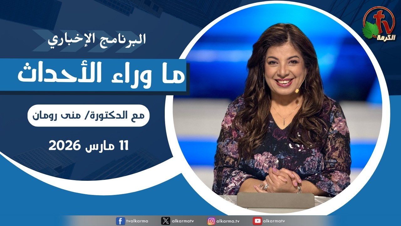 ما وراء الاحداث, الأربعاء 11 مارس 2026