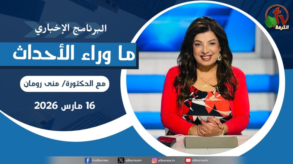 ما وراء الاحداث, الاثنين 16 مارس 2026