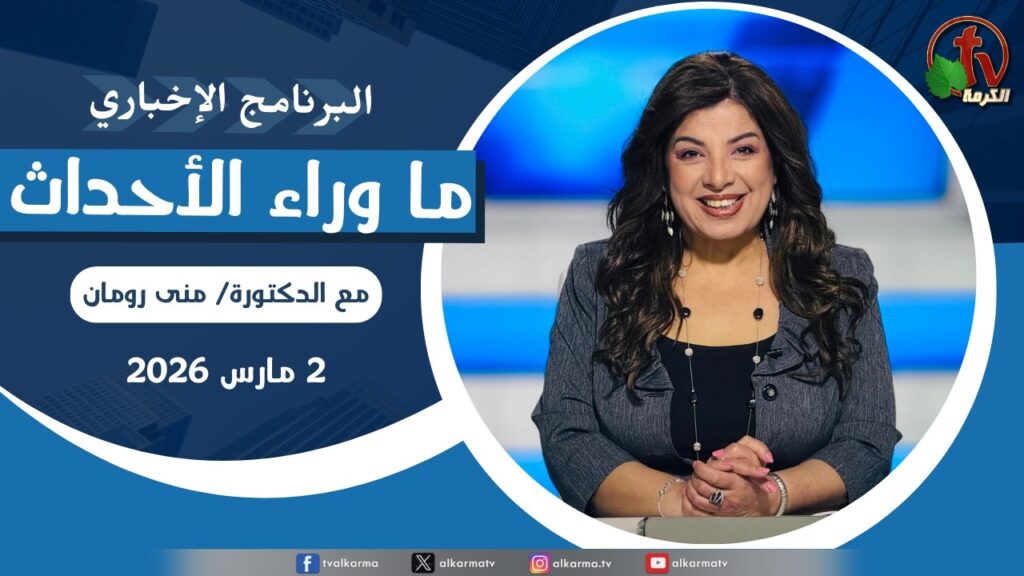ما وراء الاحداث, الاثنين 2 مارس 2026