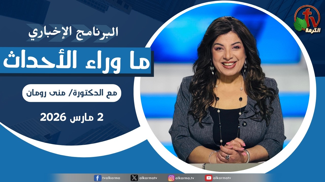 ما وراء الاحداث, الاثنين 2 مارس 2026