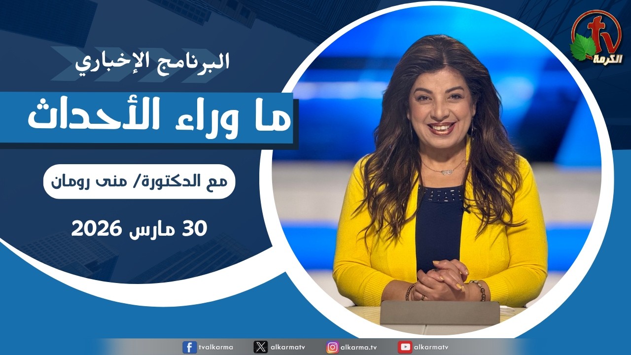 ما وراء الاحداث, الاثنين 30 مارس 2026