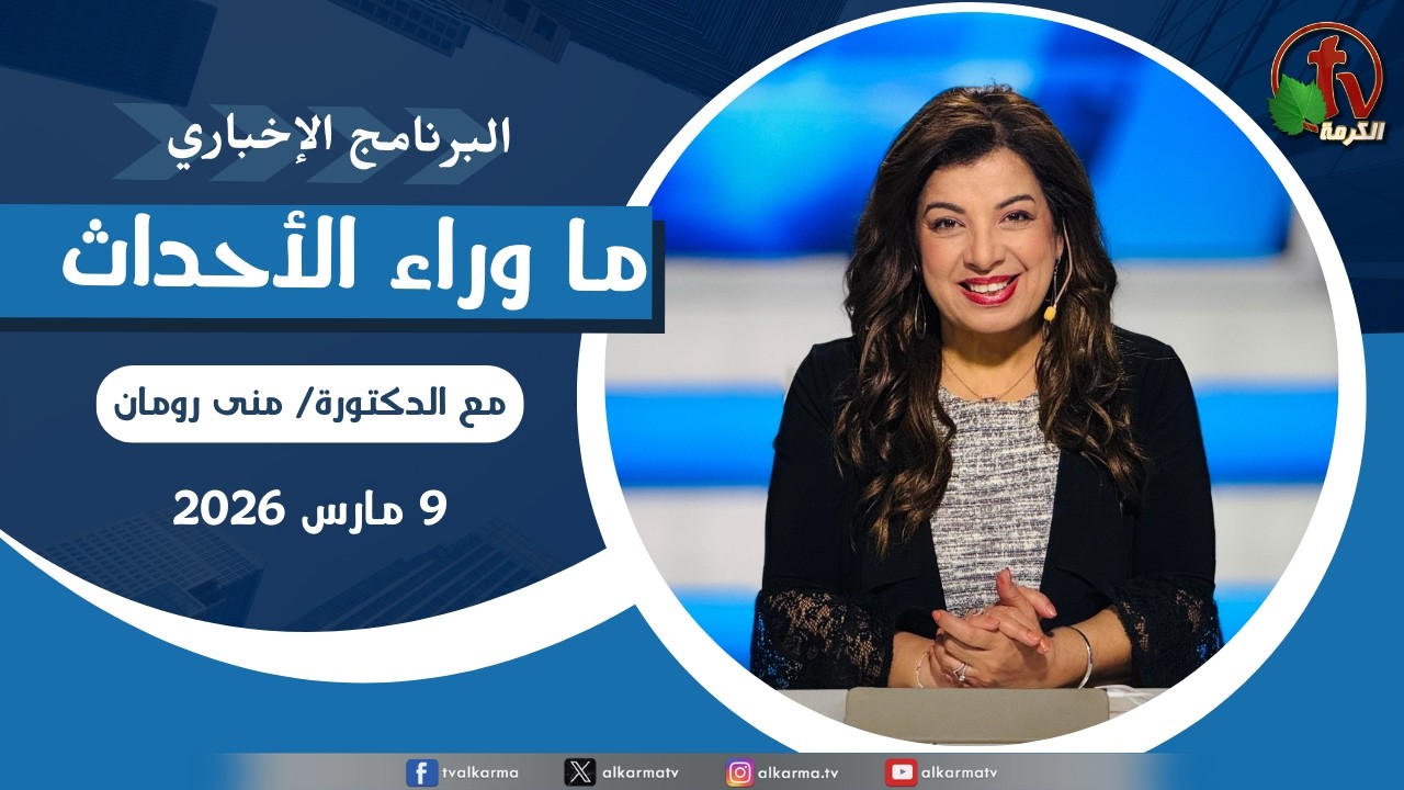 ما وراء الاحداث, الاثنين 9 مارس 2026