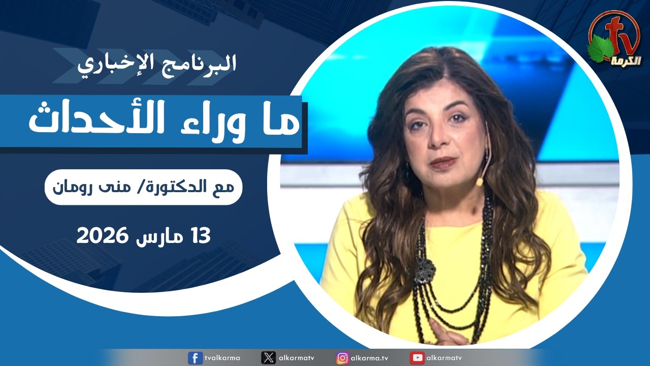 ما وراء الاحداث, الجمعة 13 مارس 2026