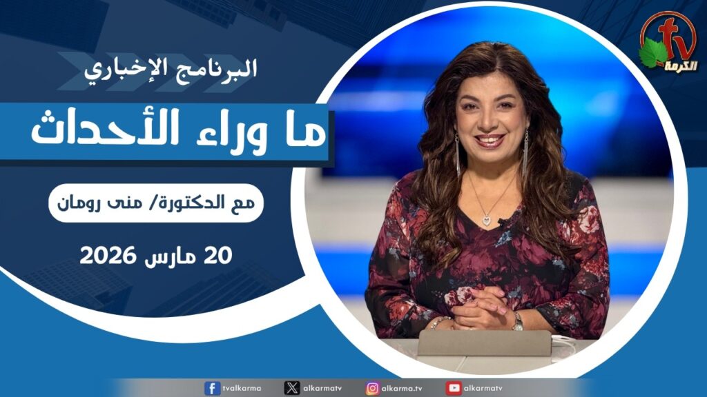 ما وراء الاحداث, الجمعة 20 مارس 2026
