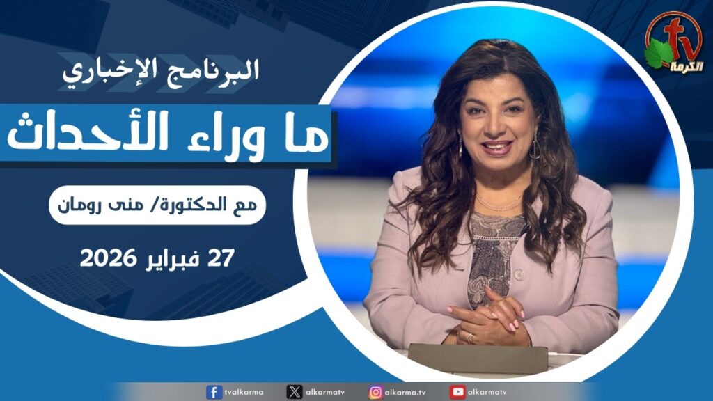ما وراء الاحداث, الجمعة 27 فبراير 2026