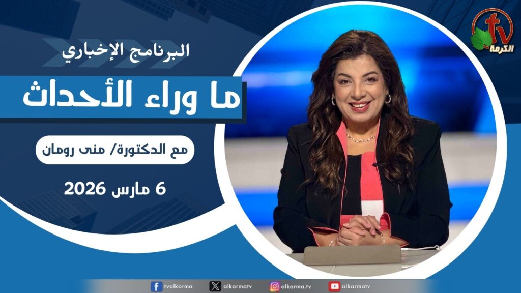 ما وراء الاحداث, الجمعة 6 مارس 2026