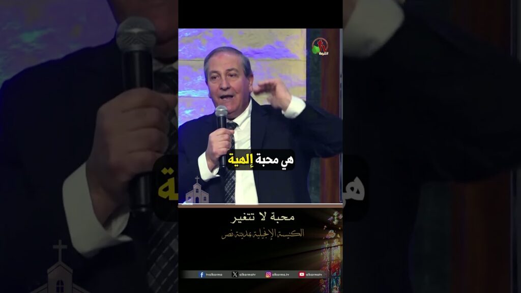 محبة لا تتغير - القس/ نزار شاهين
