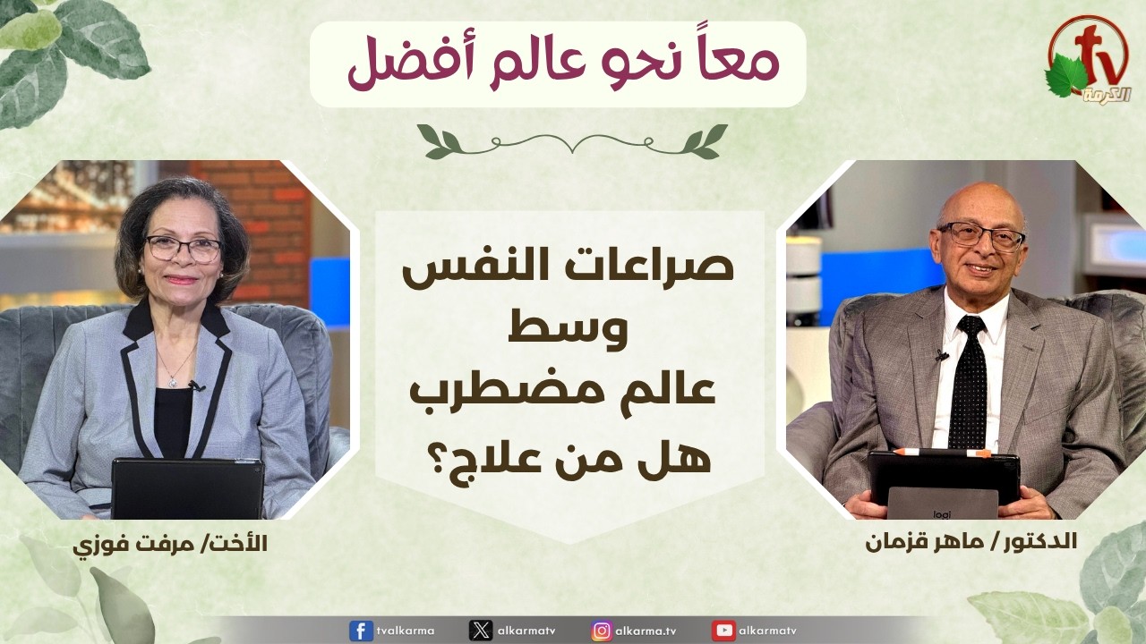 معاً نحو عالم أفضل - صراعات النفس وسط عالم مضطرب، هل من علاج؟