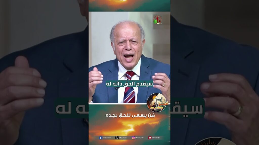 من يسعى للحق يجده - القس/ نبيل إبراهيم