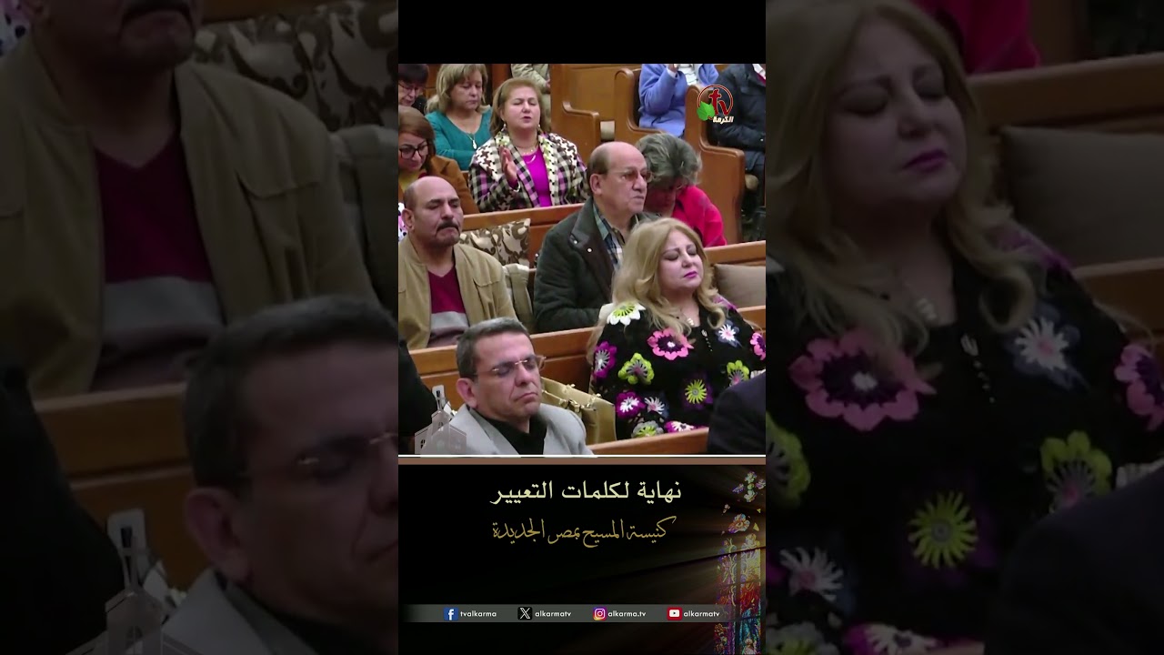 انظر يارب ( نهاية لكلمات التعيير ) - الأخ/ مينا شلبي - كنيسة المسيح - مصر الجديدة