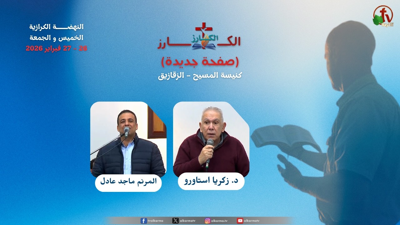 The Revival of the Evangelical Church - El Mahalla El Kubra - 2026 || نهضة الكارز بالكنيسة الإنجيلية - المحلة الكبري 2026