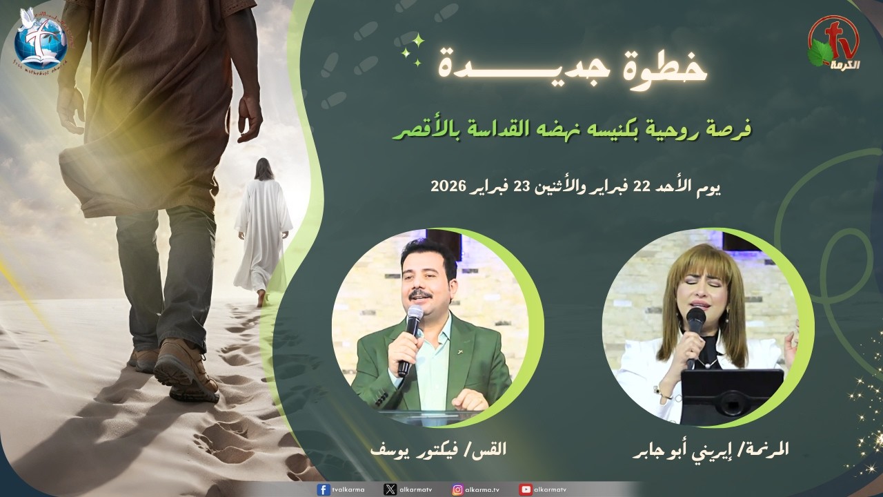 "A New Step" Revival at the Church of the Holy Revival in Luxor 2026 || نهضة " خطوة جديدة " بكنيسة نهضة القداسة بالأقصر 2026
