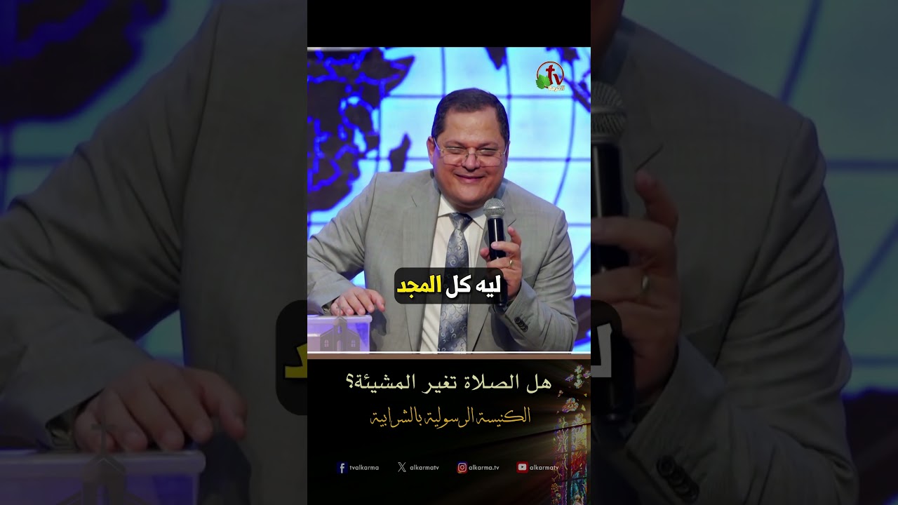 مشيئة الله ( هل الصلاة تغير المشيئة ؟ ) - د.ق/ ناشد غالي - الكنيسة الرسولية في الشرابية