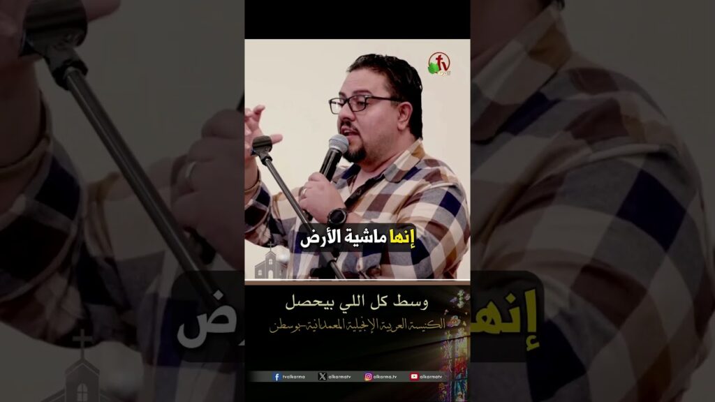 وسط كل اللي بيحصل - القس/ توني توفيق