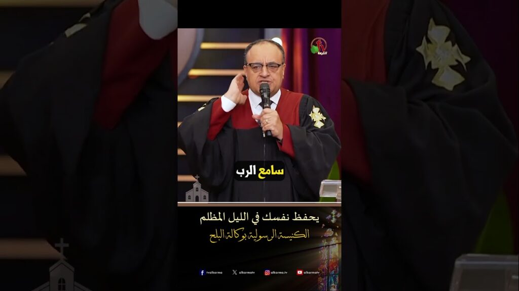 يحفظ نفسك في الليل المظلم - القس/ يوناثان بولس