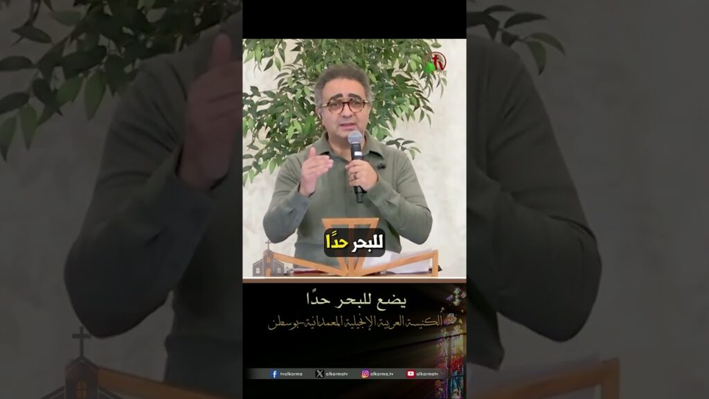 يضع للبحر حدًا - المرنم/ توني كامل