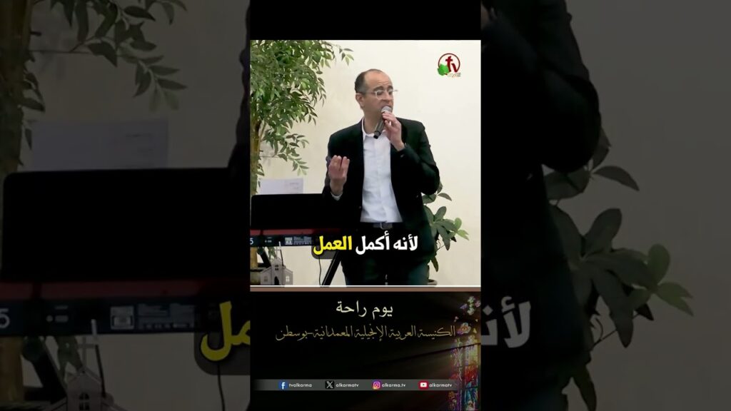 يوم راحة - القس/ هادي حنا
