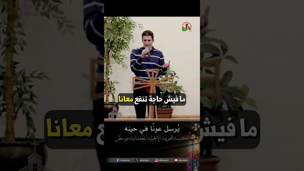 يُرسل عونًا في حينه - المرنم/ جميل صادق