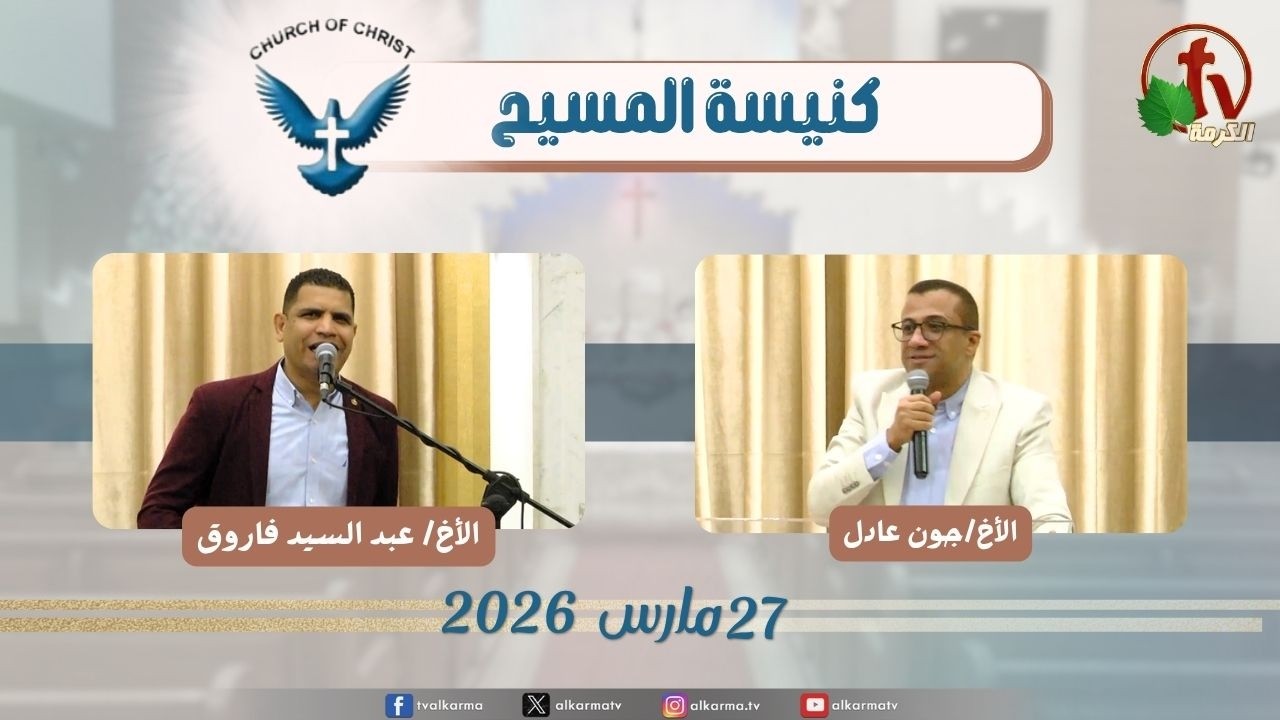 اجتماع العائلة من كنيسة المسيح - مصر الجديدة - الجمعة 27 مارس 2026