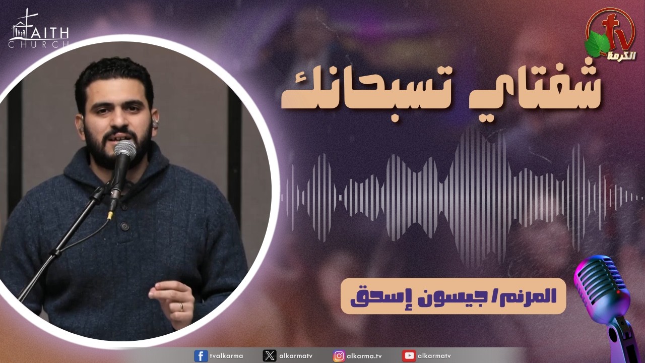 برنامج شفتاي تسبحانك, السبت 28 مارس 2026